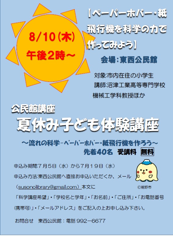 「夏休み子ども体験講座」の案内ポスターで、日時や場所、対象などの情報が記載されている。
